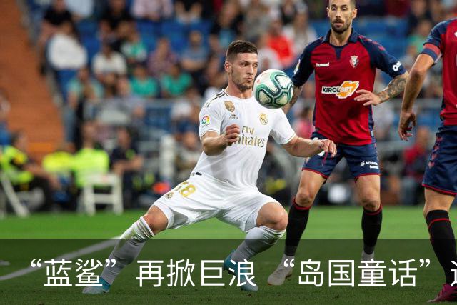 “蓝鲨”再掀巨浪 “岛国童话”迎来跌宕终章