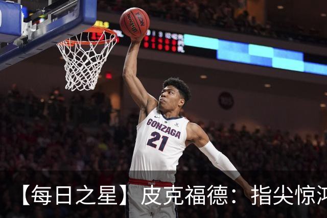 【每日之星】皮克福德：指尖惊鸿怒吼成盾 质疑声中征服地狱