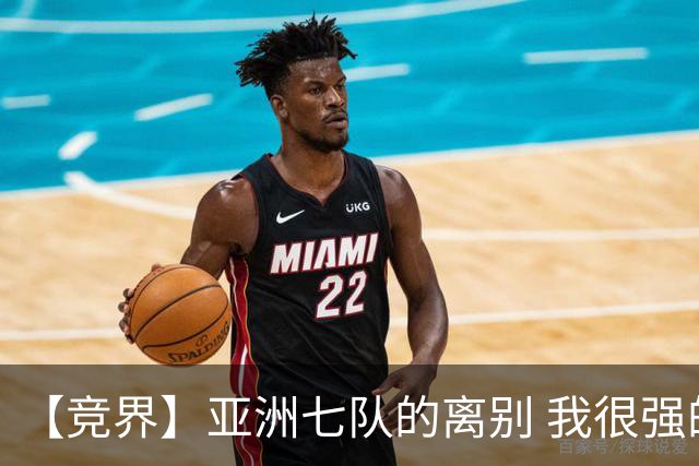 【竞界】亚洲七队的离别 我很强的幻觉破灭