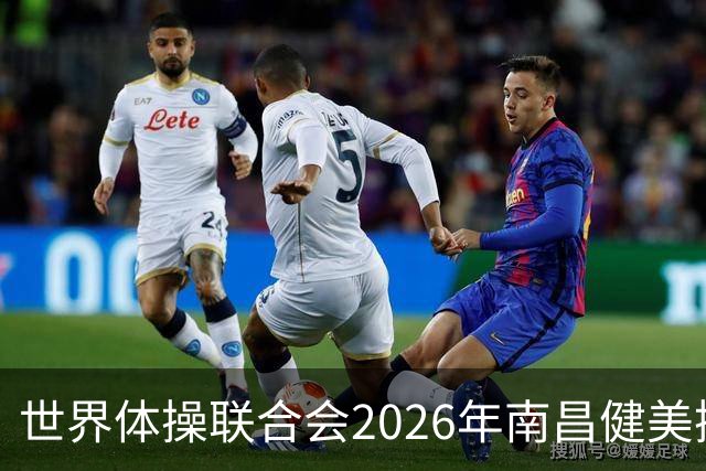 世界体操联合会2026年南昌健美操世界杯赛开赛