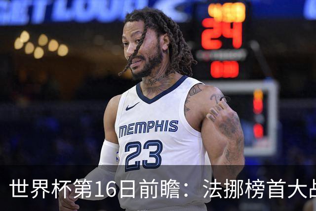 世界杯第16日前瞻：法挪榜首大战又见马宁身影 关注亚洲三队命运