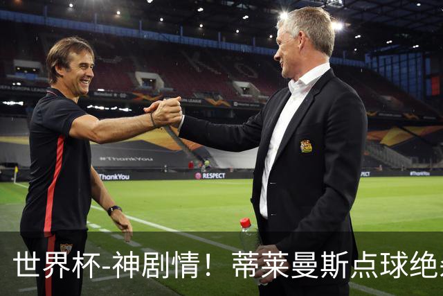 世界杯-神剧情！蒂莱曼斯点球绝杀 比利时加时3-2塞内加尔