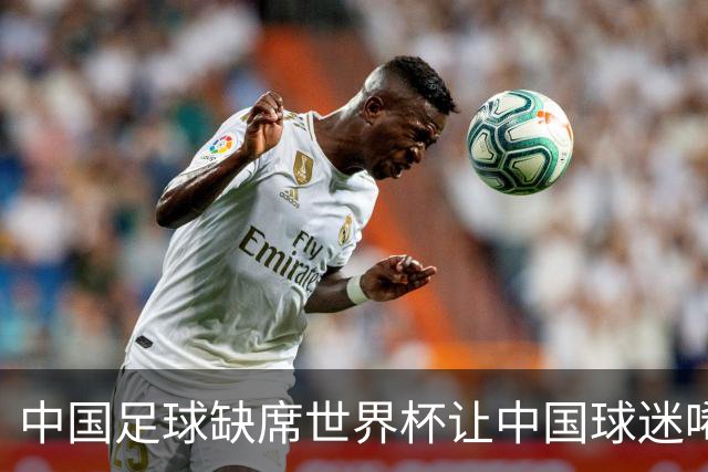 中国足球缺席世界杯让中国球迷唏嘘不已，但足球在民国时期曾有过一段耀眼时代