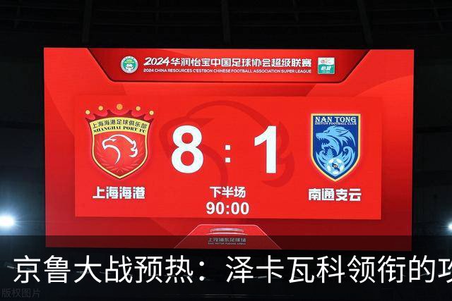 京鲁大战预热：泽卡瓦科领衔的攻击线全面爆发 国安各赛事三连胜