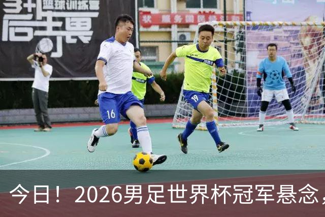 今日！2026男足世界杯冠军悬念，法国、美国、阿根廷、挪威各有豪杰，超级巨星带队