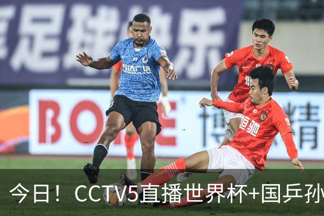 今日！CCTV5直播世界杯+国乒孙颖莎冲击冠军+中国男篮，5+转温网