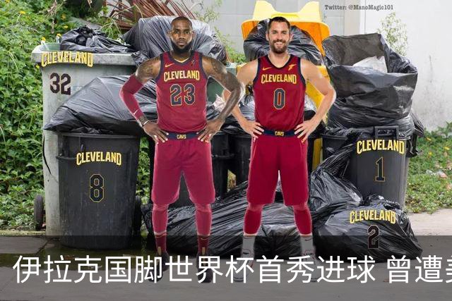 伊拉克国脚世界杯首秀进球 曾遭美国刁难被盘查7小时