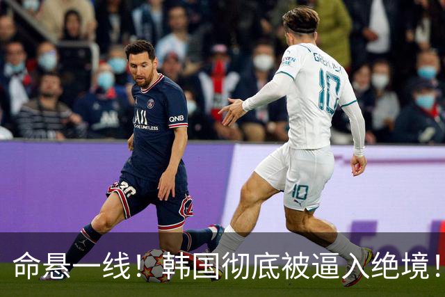 命悬一线！韩国彻底被逼入绝境！8个小组第三名额仅剩1席，生死全靠赌运气