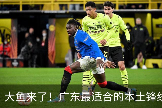 大鱼来了！广东最适合的本土锋线曝光，朱芳雨可能完成“2换1”？