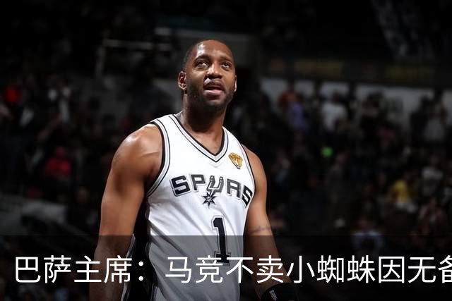 巴萨主席：马竞不卖小蜘蛛因无备选 有些人想挑起事端