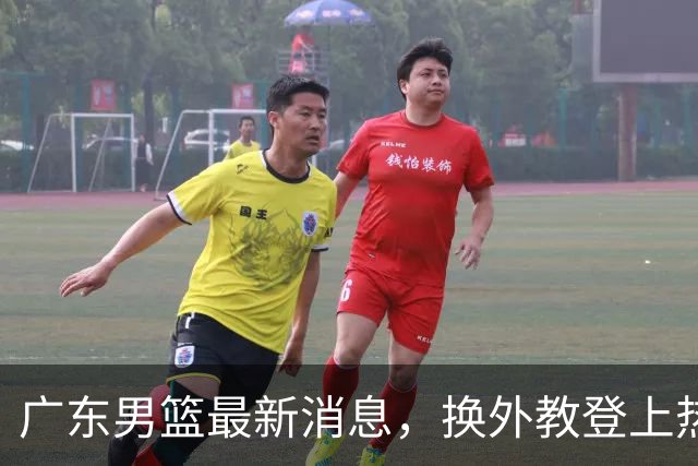 广东男篮最新消息，换外教登上热搜 胡明轩回应网暴 U21奖项大丰收