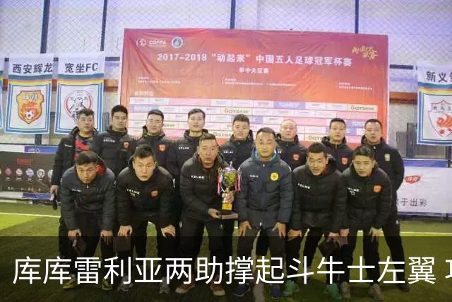 库库雷利亚两助撑起斗牛士左翼 攻防俱佳皇马淘到珍宝