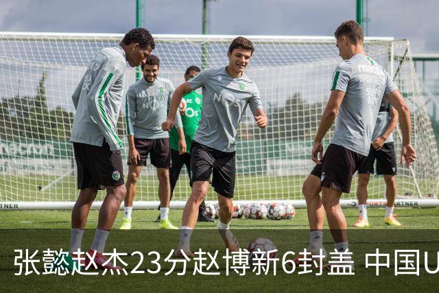张懿赵杰23分赵博新6封盖 中国U17男篮世界杯开门红