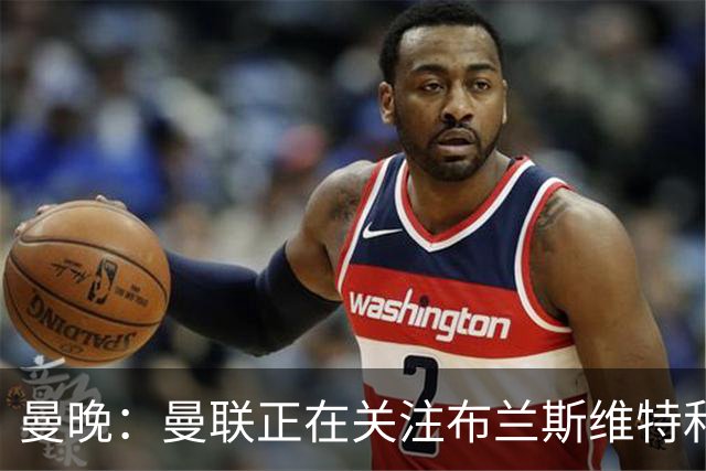 曼晚：曼联正在关注布兰斯维特和塔普索巴