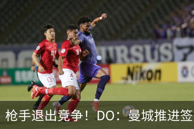 枪手退出竞争！DO：曼城推进签莱斯特城边锋蒙加，转会费1000万镑