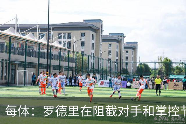 每体：罗德里在阻截对手和掌控节奏方面有些吃力，球队也受到影响