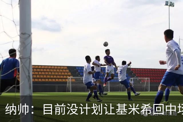 纳帅：目前没计划让基米希回中场，恩梅查和帕夫洛维奇配合得很好