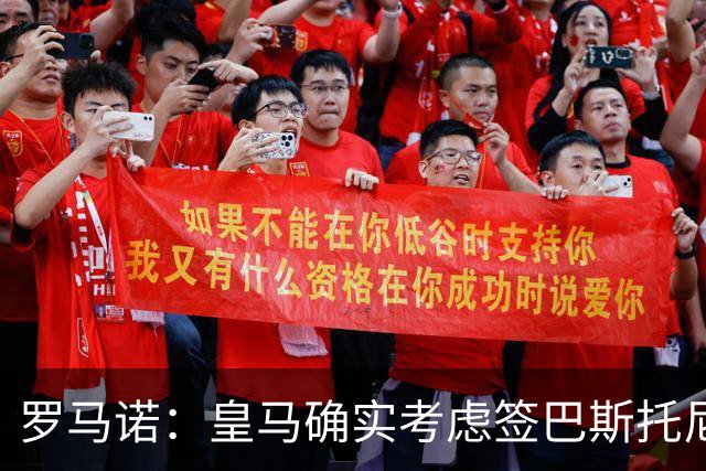 罗马诺：皇马确实考虑签巴斯托尼 老佛爷最想立即引进的是奥利塞