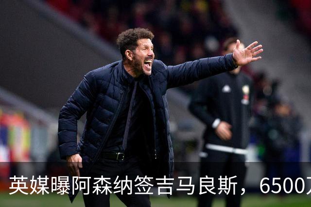 英媒曝阿森纳签吉马良斯，6500万英镑补强全能中场，28岁后腰值得买吗
