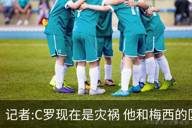 记者:C罗现在是灾祸 他和梅西的区别在哲学层面 他认为自己还25岁