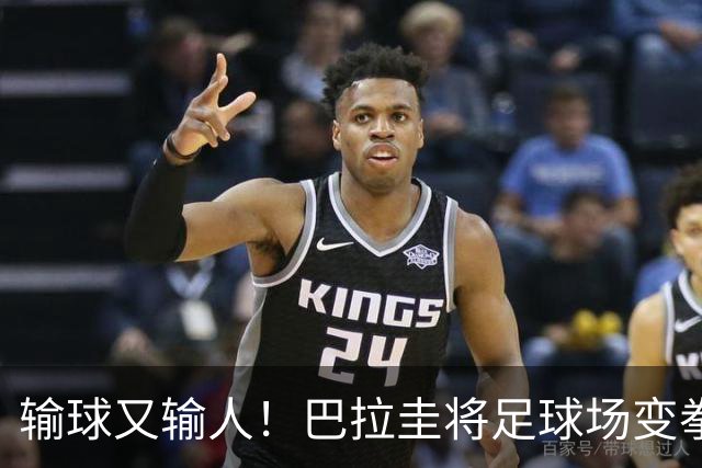 输球又输人！巴拉圭将足球场变拳击场 恶意踢人+抱摔对手
