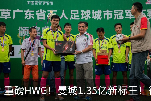 重磅HWG！曼城1.35亿新标王！德国爆冷！日本淘汰赛战巴西