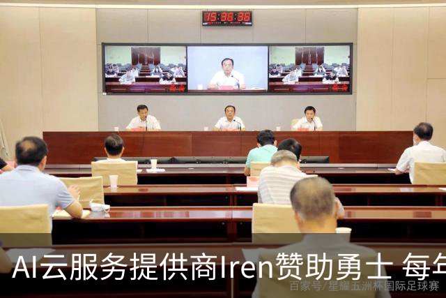 AI云服务提供商Iren赞助勇士 每年价值超5000万创北美体育史纪录