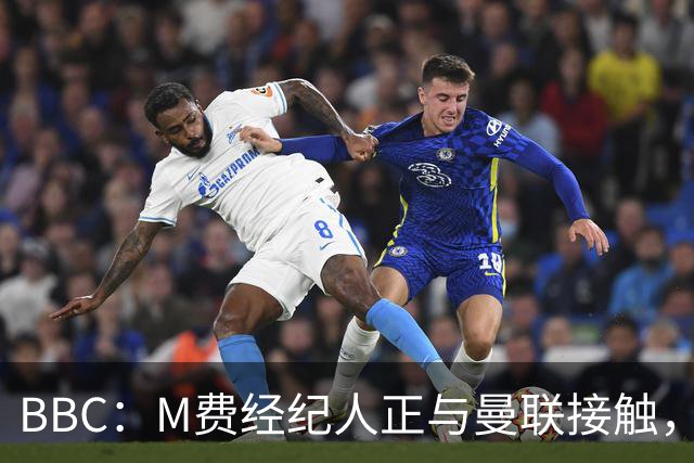 BBC：M费经纪人正与曼联接触，曼联只愿以他们认为合理的估值签人
